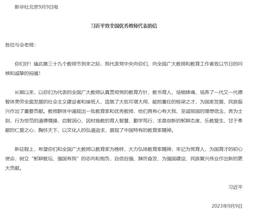 习近平致优秀教师代表的信.jpg