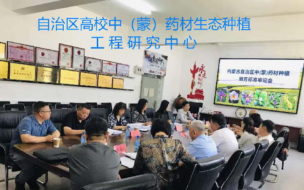 自治区高校中（蒙）药材生态种植工程研究中心