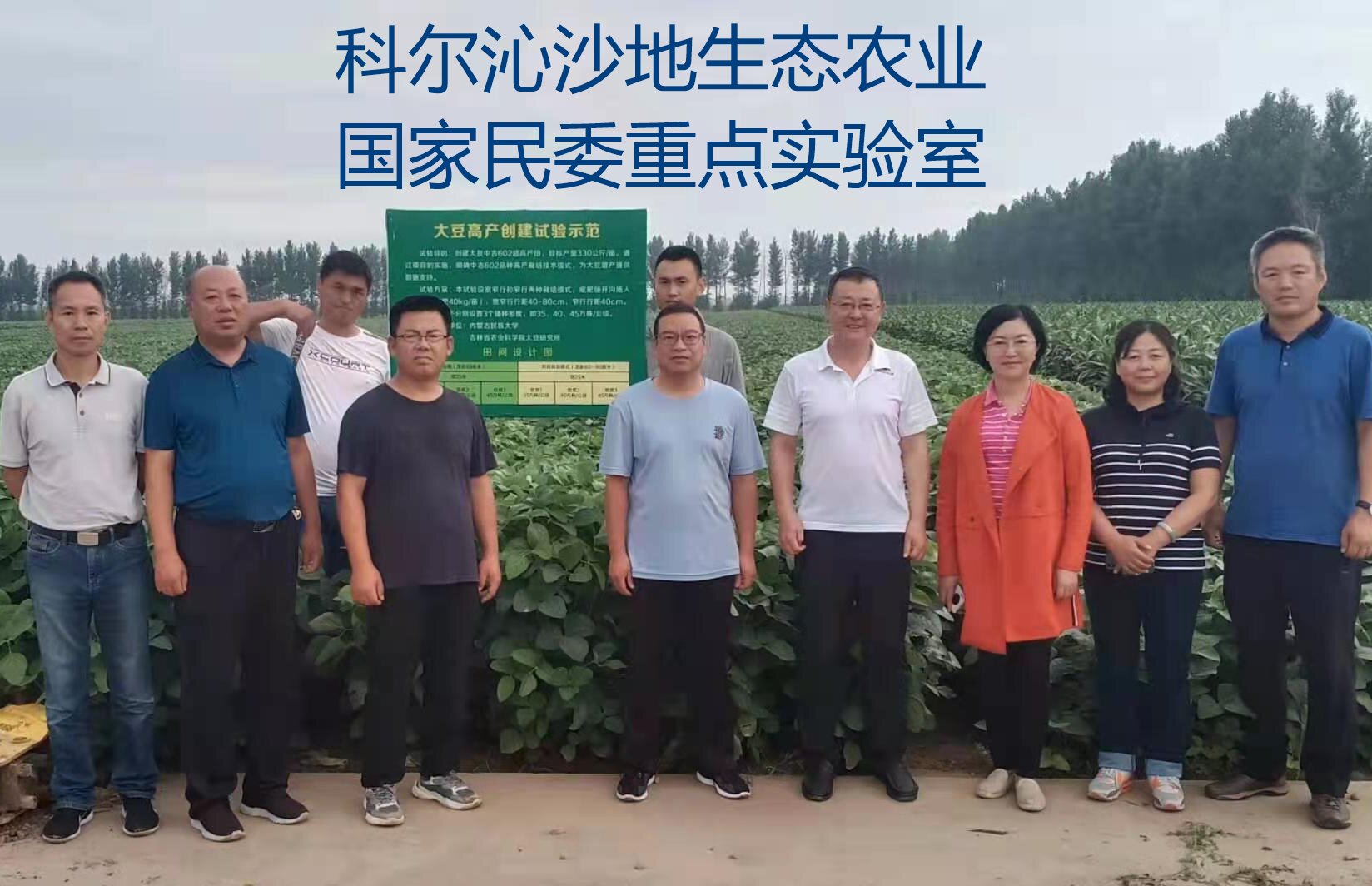 科尔沁沙地生态农业国家民委重点实验室